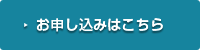 お申し込みはこちら